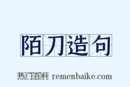陌刀造句是什么意思的图片